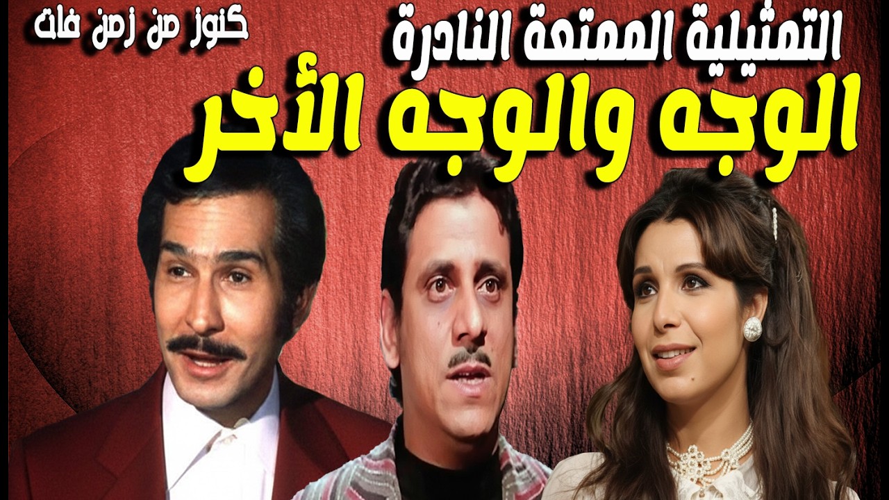 التمثيلية الممتعة الوجه والوجه الاخر | عبدالرحمن ابوزهرة - انعام الجرتلى - فاروق نجيب - مديحة حمدى