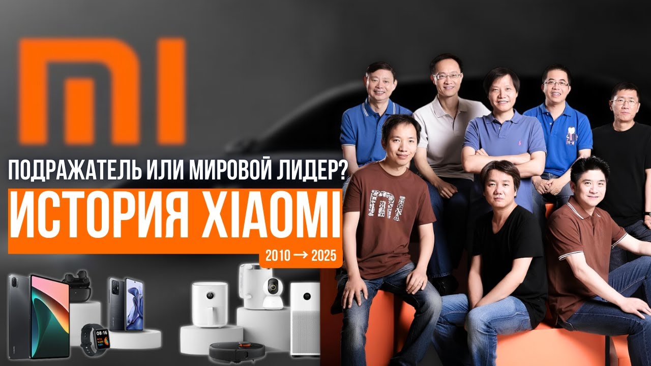 История Xiaomi: MIUI, смартфоны и целая вселенная гаджетов 🌍