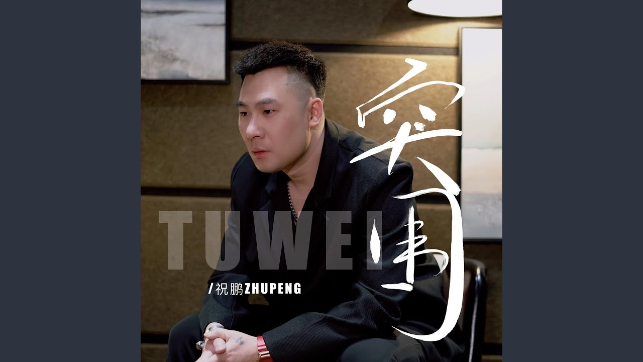 突围 (Dj小帽版)