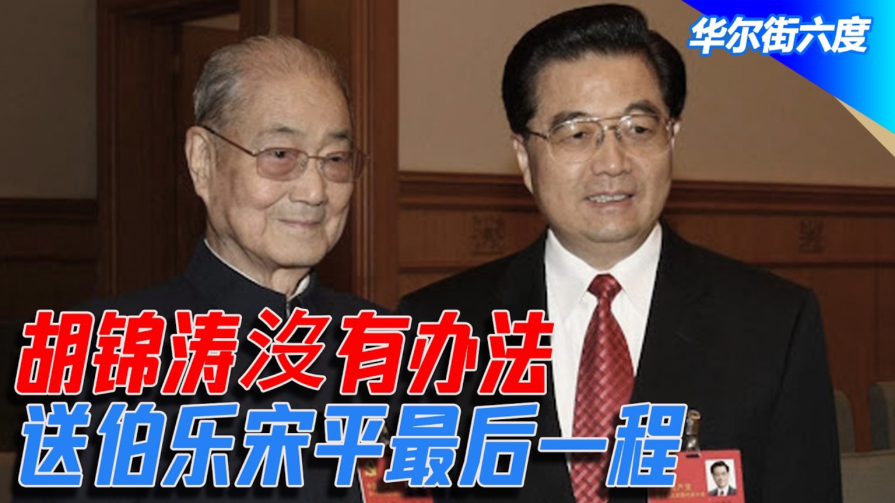 胡锦涛沒有办法送伯乐宋平最后一程｜华尔街六度