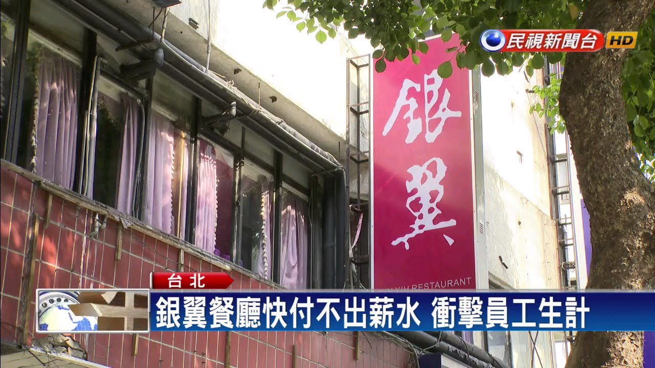 營業額剩1成！敘香園、銀翼餐廳盼政府紓困－民視新聞