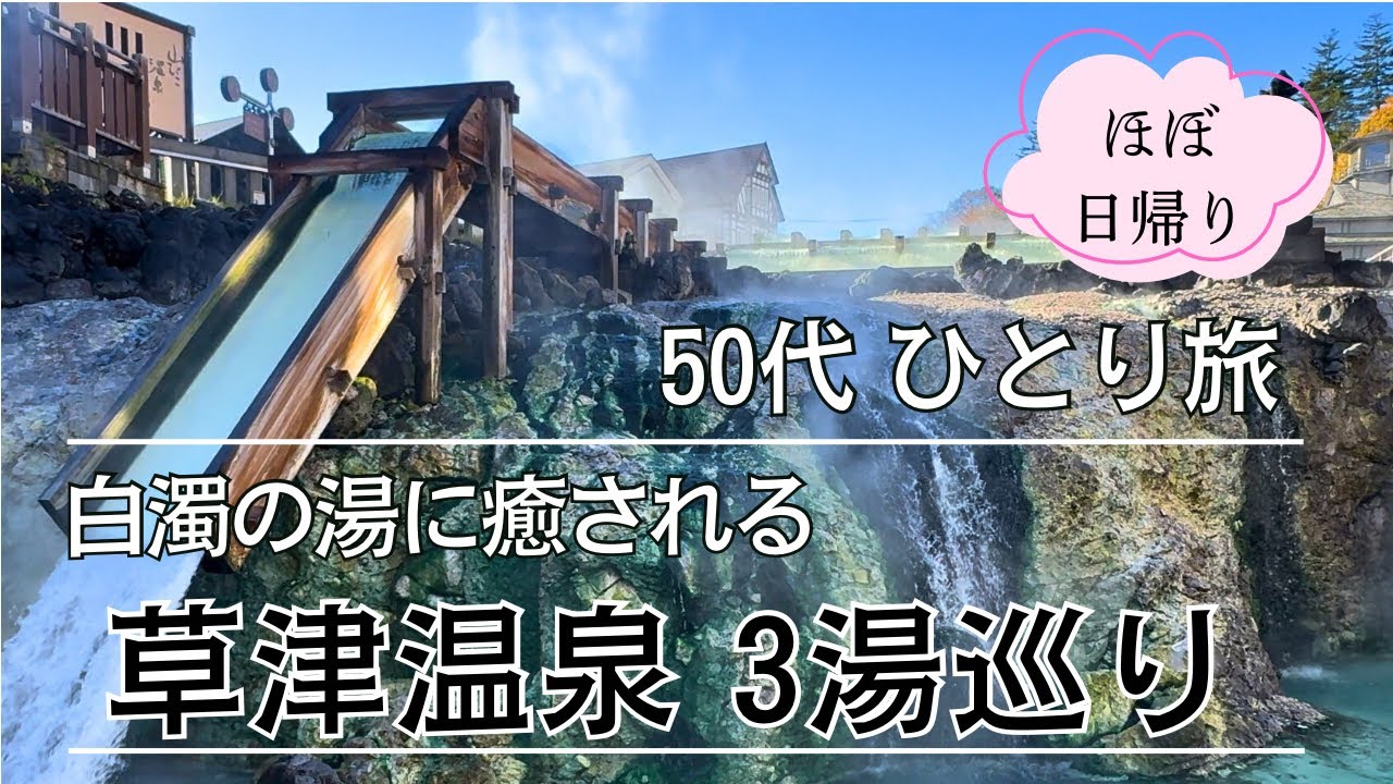 【温泉旅行】草津温泉 白濁の湯を楽しむ ひとり旅 滞在時間7.5時間で3湯を巡る #温泉 #草津温泉#ひとり旅 #50代