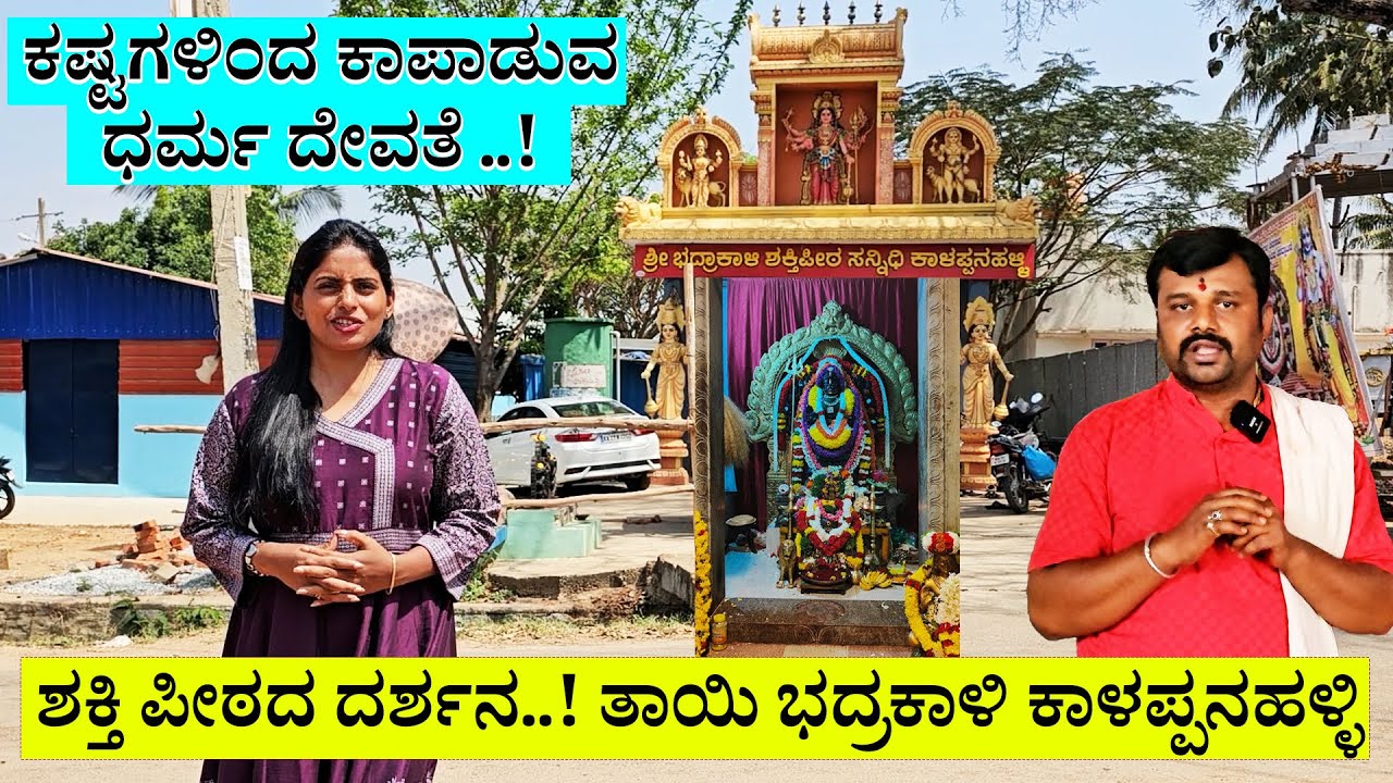 ಶ್ರೀ ಭದ್ರಕಾಳಿ ಶಕ್ತಿಪೀಠ ಕಾಳಪ್ಪನಹಳ್ಳಿ ದೇವಿ ಪವಾಡ ದರ್ಶನ-Bhadrakali Shaktipeeth Kalappanahalli- NandiniKL