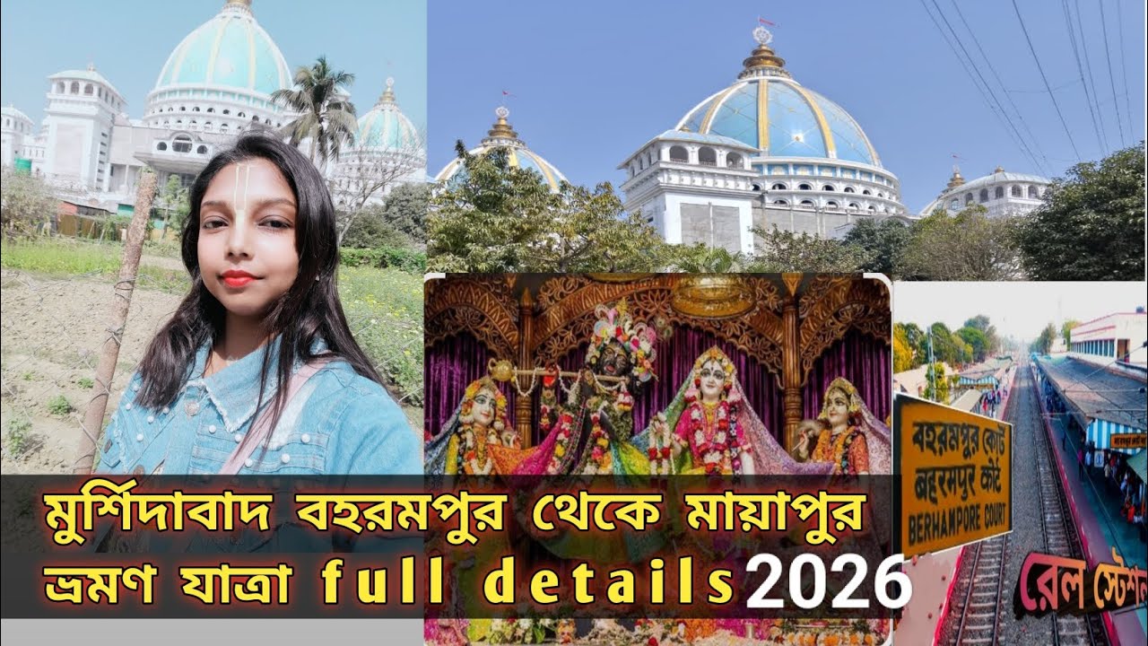 মুর্শিদাবাদ থেকে মায়াপুর ভ্রমণ যাত্রা ❤️😚#explore #everyone 