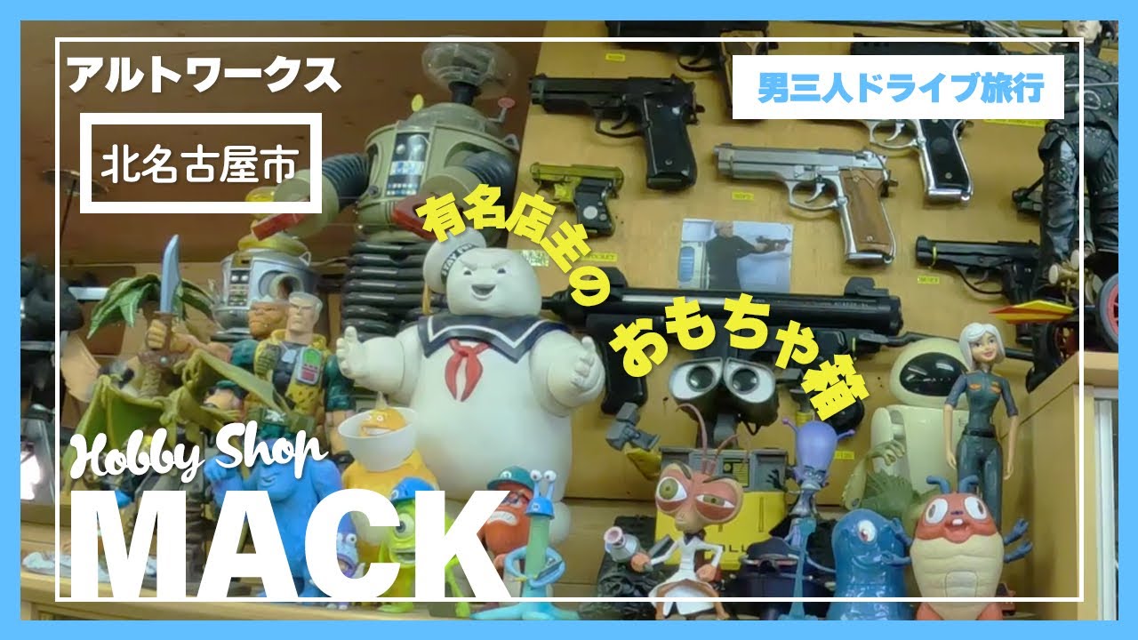 【アルトワークス】で行こう！ホビーショップ『MACK』店内は店主のおもちゃ箱！？