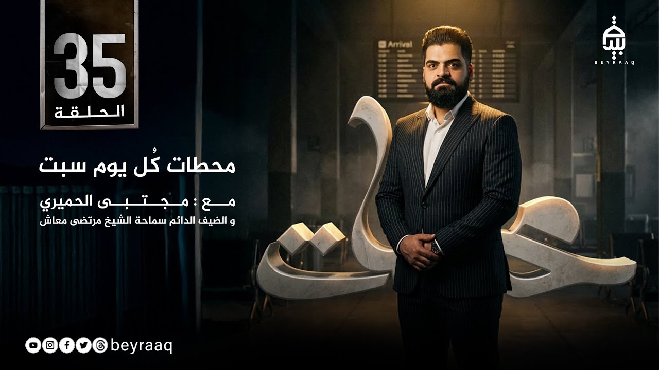 حلقة المبعث النبوي الشريف برنامج محطات مع مجتبى الحميري | حلقة 35