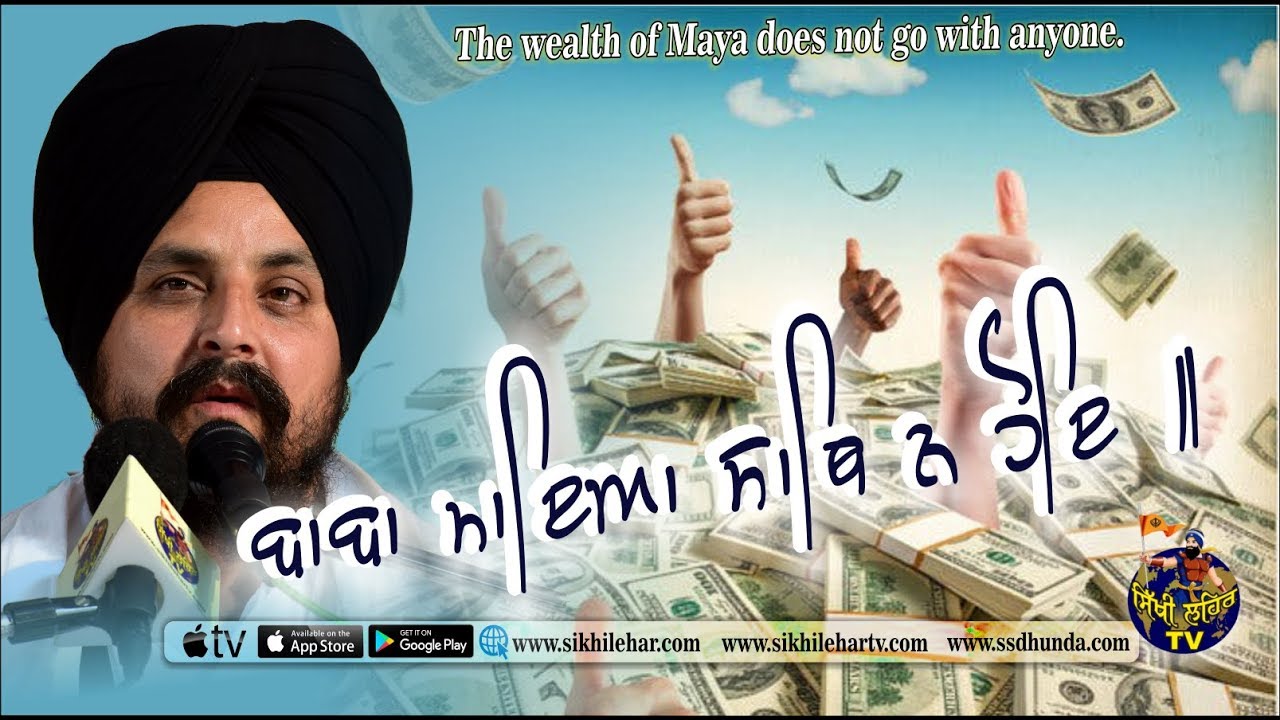 The wealth of Maya does not go with anyone | Bhai Sarbjit Singh Dhunda