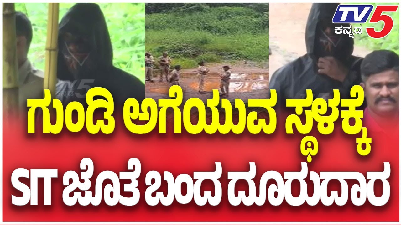 Netravati Buried Body Case: SIT Probe | ಗುಂಡಿ ಅಗೆಯುವ ಸ್ಥಳಕ್ಕೆSIT ಜೊತೆ ಬಂದ ದೂರುದಾರ