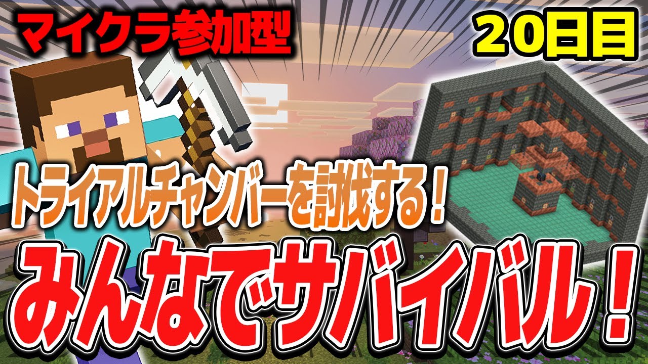 【マイクラ参加型配信】みんなでサバイバル！トライアルチャンバーを討伐する！！20日目【統合版】【第7期】