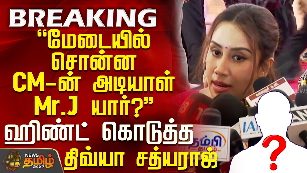 Divya Sathyaraj Speech | மேடையில் சொன்ன CM-ன் அடியாள் Mr.J யார்? - ஹிண்ட் கொடுத்த திவ்யா சத்யராஜ்