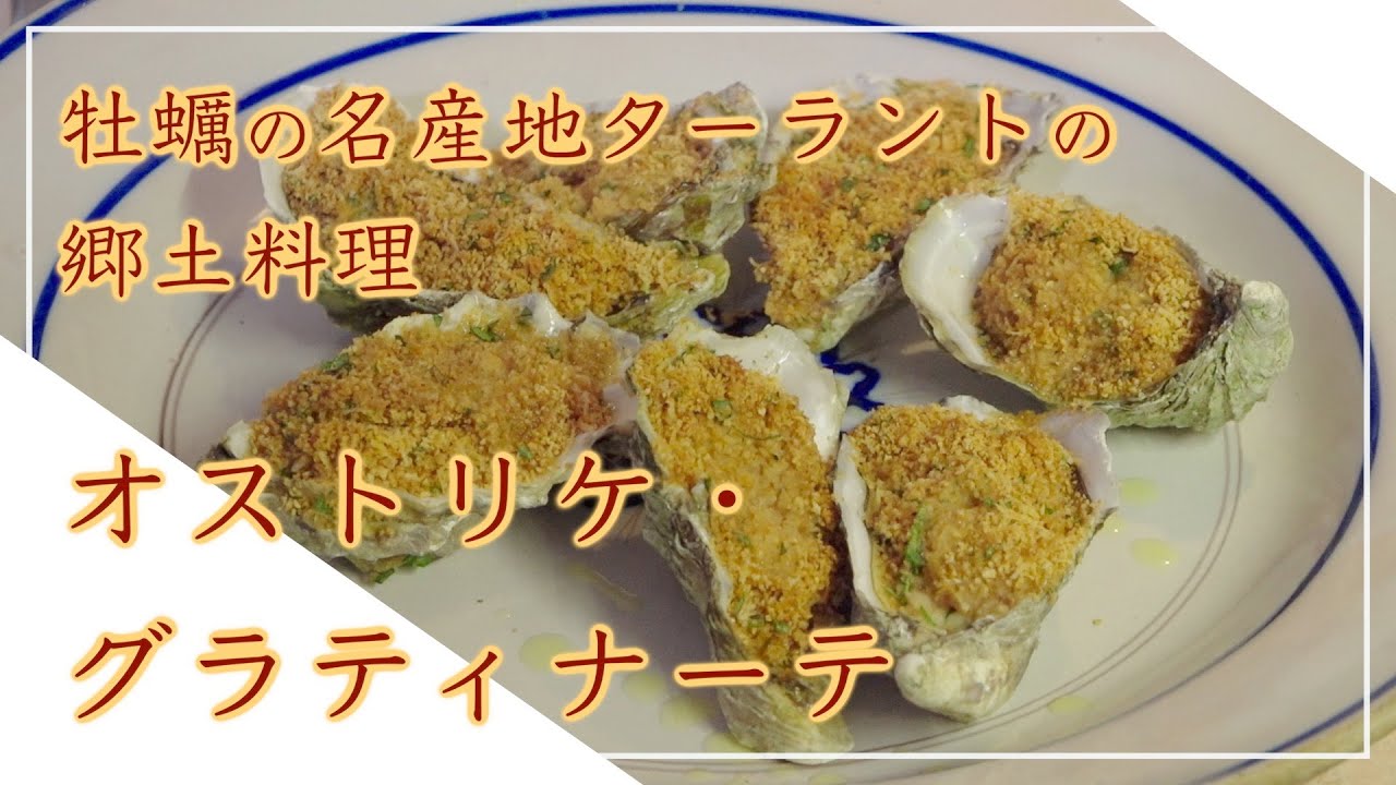 【フィレンツェ料理人自宅レシピ】牡蠣の名産地ターラントの郷土料理 オストリケ・グラティナーテ【魚介料理】