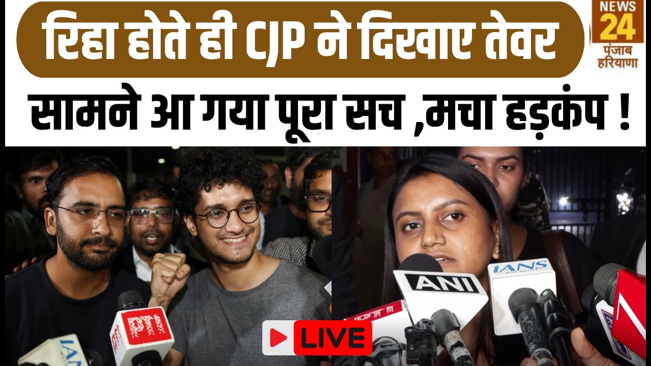 CJP LIVE :रिहा होते ही CJP ने दिखाए तेवर सामने आ गया पूरा सच ,मचा हड़कंप !Cockroach |Abhijeet Dipke|