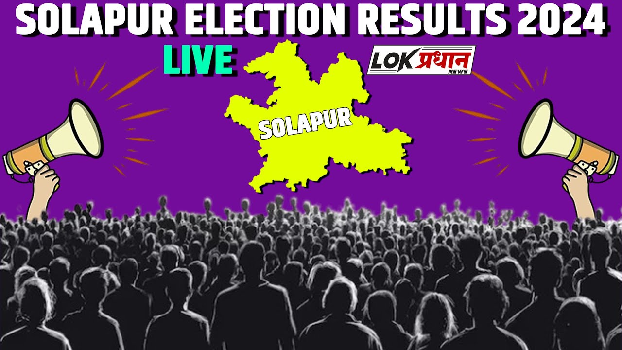LIVE SOLAPUR ELECTION RESULT UPDATE : महाराष्ट्र विधानसभा सोलापूर निकाल