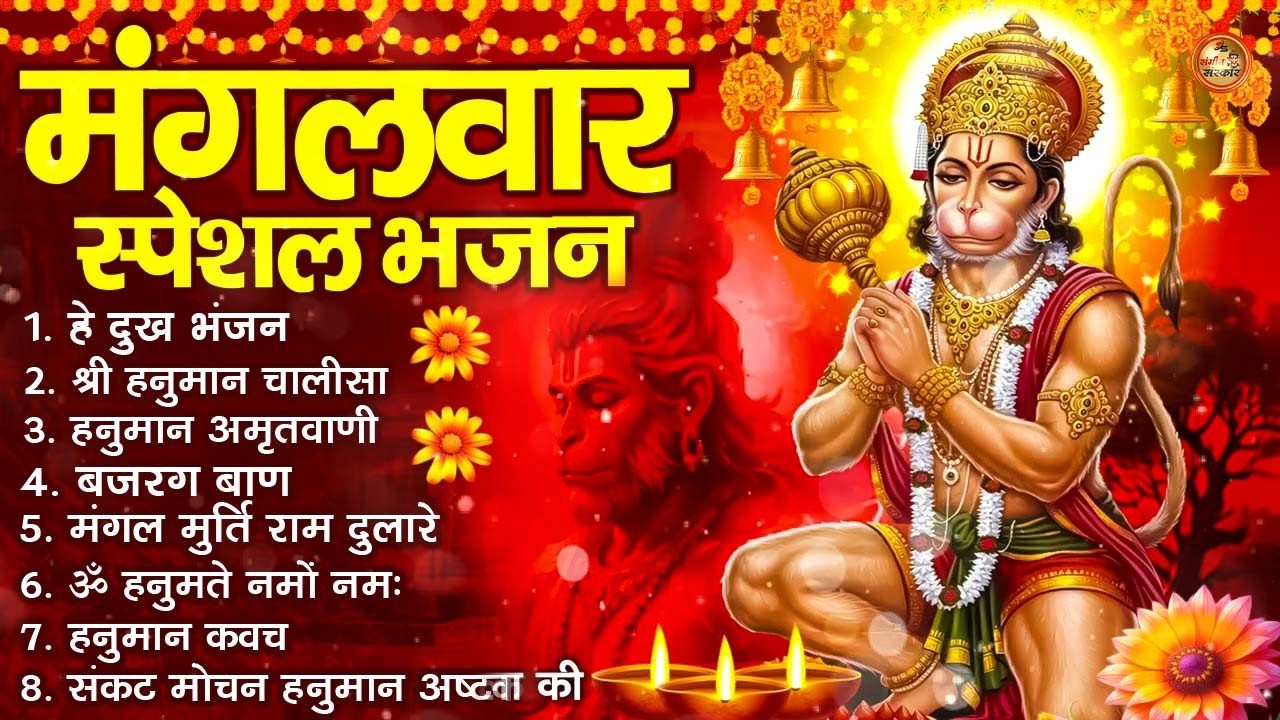मंगलवार भक्ति भजन : हनुमान चालीसा, हे दुःख भंजन, हनुमान अमृतवाणी, बजरंग बाण, हनुमान अष्टक व आरती