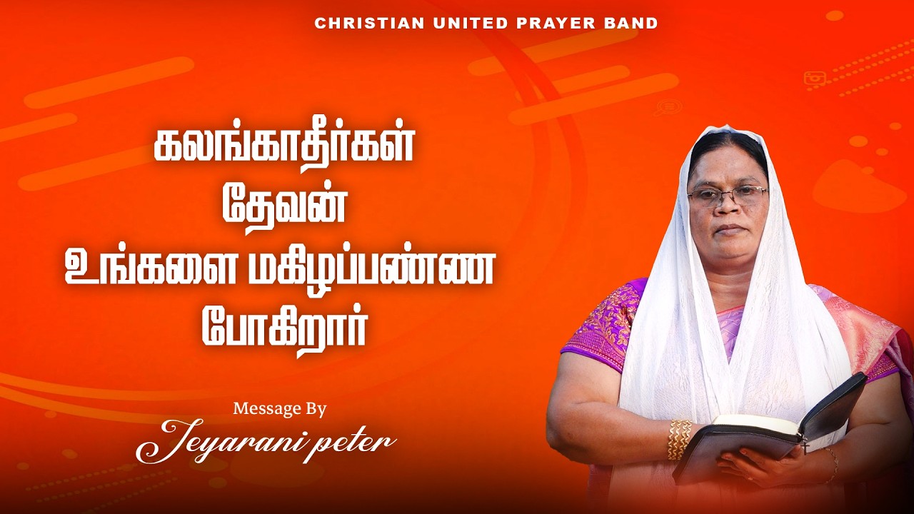 கலங்காதீர்கள் தேவன் உங்களை மகிழப்பண்ண போகிறார் |19.02.26 | Sis.Jeyarani Peter