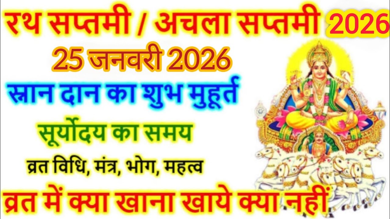 अचला सप्तमी 2026: मोक्ष और आरोग्य देने वाली पौराणिक कथा | अचला सप्तमी व्रत कथा व महत्व #viral 