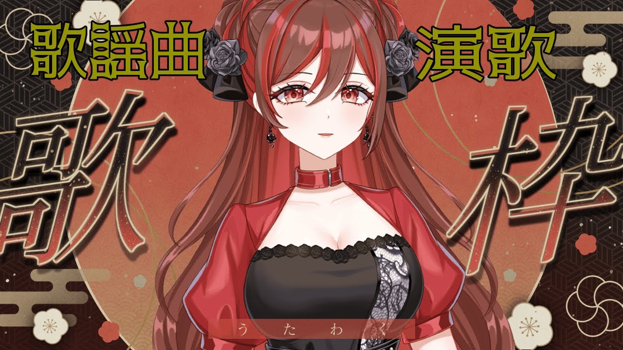 【#歌枠 】歌謡曲・演歌で懐かしい夜を【#燎華アイシャ / #新人vtuber 】