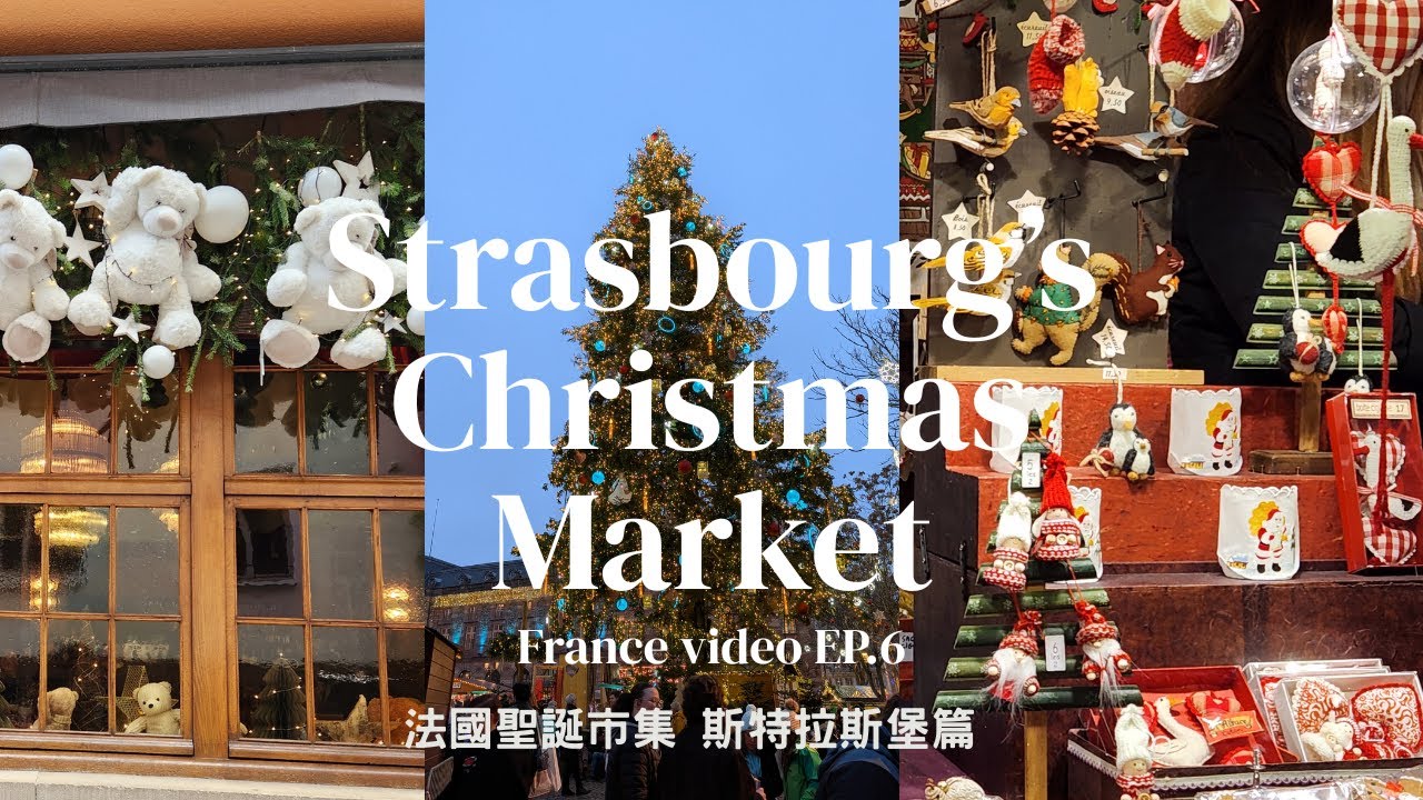 Yuan's Vlog : 斯特拉斯堡聖誕市集/德國傳統酸菜豬腳/和我一起逛號稱法國最大的聖誕市集吧！