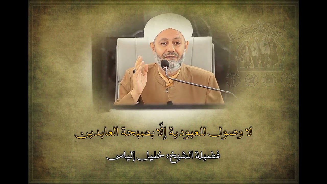 لا وصول للعبودية إلّا بصحبة العابدين | شيخ خليل الياس