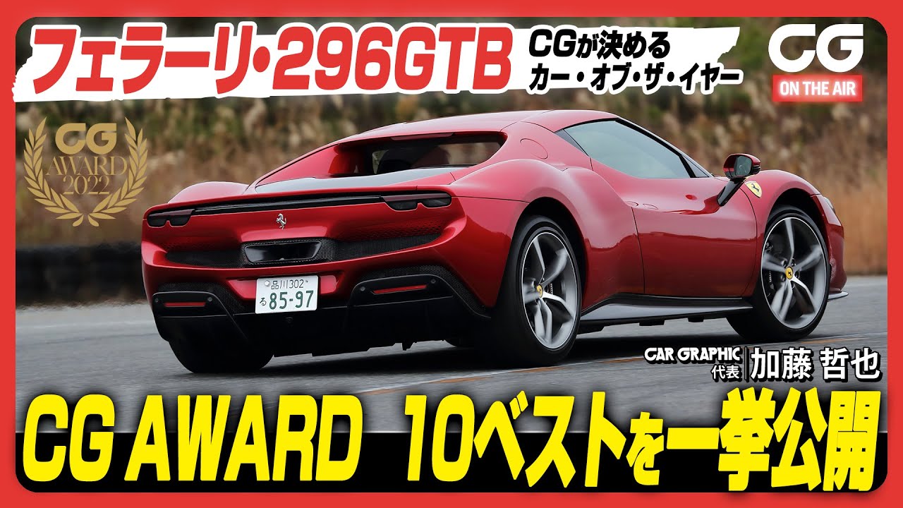 フェラーリ296GTB：CGが決めるカー・オブ・ザ・イヤー「CGアワード」　これがCGが推す2022年の10台！　10日間連続で発表します！！