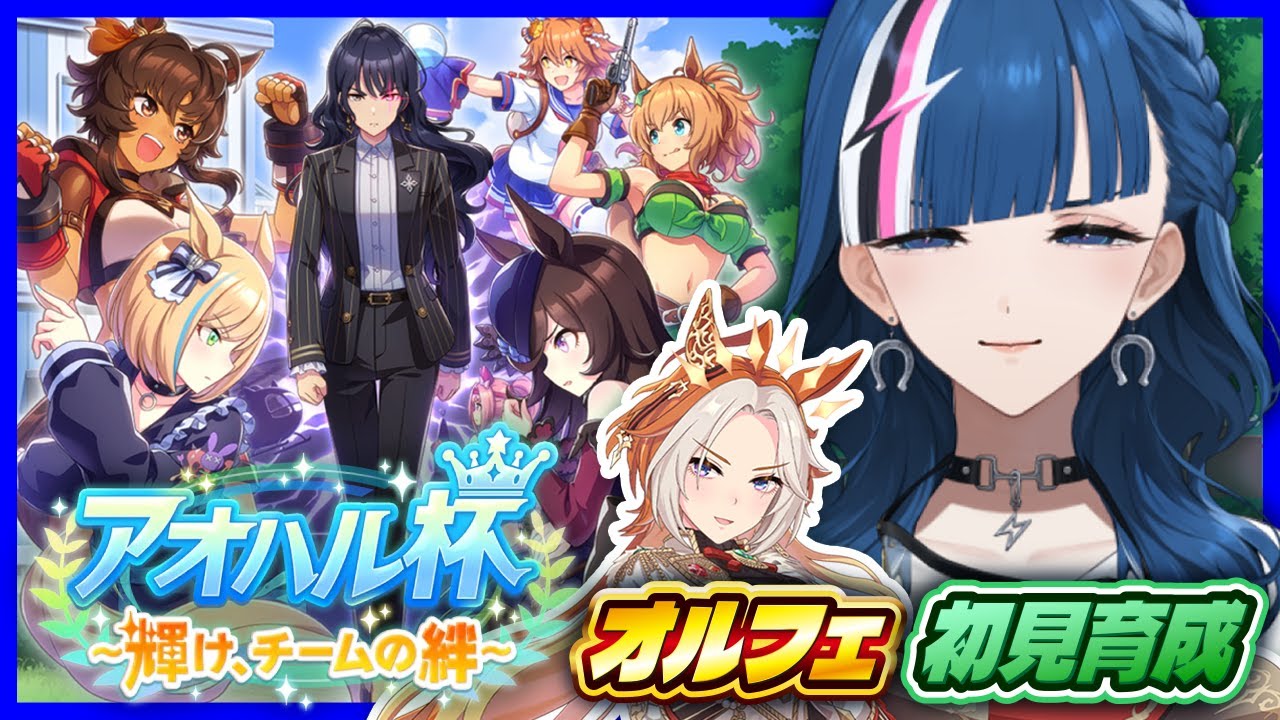 【 ウマ娘 】完全初見！オルフェーヴルでアオハル杯育成しよ！＃5【青馬ひすみ/VALTRA】