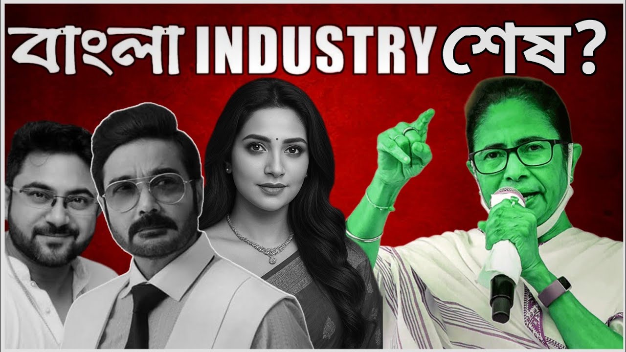 Why The Bengali Film Industry downfall? #bangla #Bangalifilm #Industry #বাংলা 