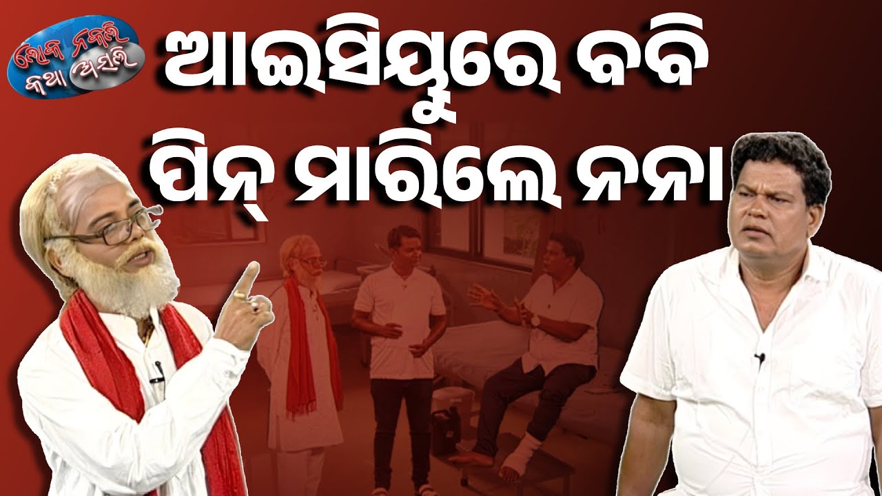🔵ଆଇସିୟୁରେ ବବି, ପିନ୍ ମାରିଲେ ନନା | Bobby Das | Pratap Sarangi | Loka Nakali Katha Asali | Kanak News