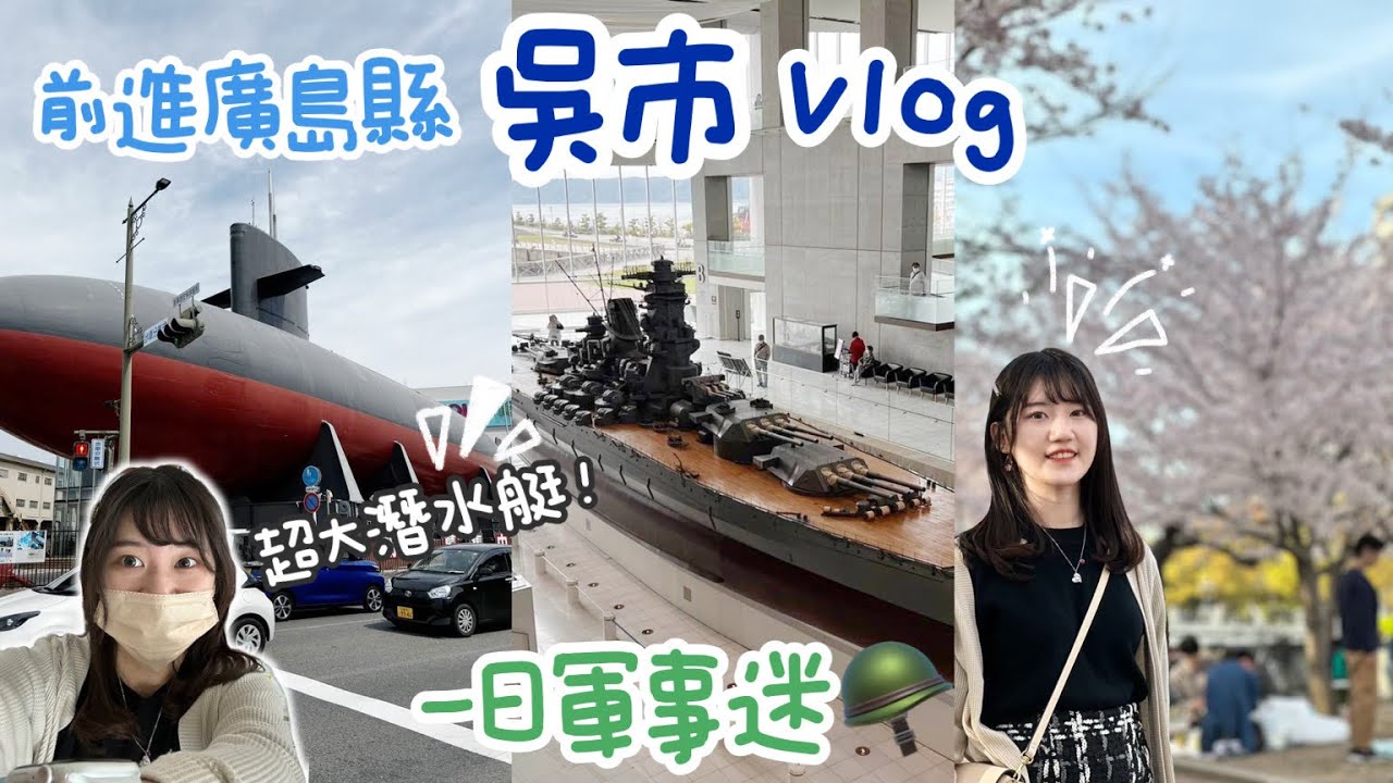 Viki’s Vlog｜日本自由行｜當一日軍事迷！前往廣島縣吳市、超大潛水艇好震撼｜大和博物館、海上自衛隊吳史料館