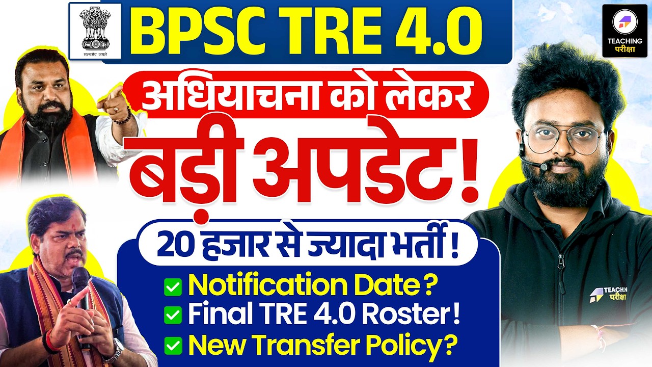 BPSC TRE 4.0 Latest News | BPSC Teacher अधियाचना पर बड़ा अपडेट | BPSC TRE 4.0 Notification Date