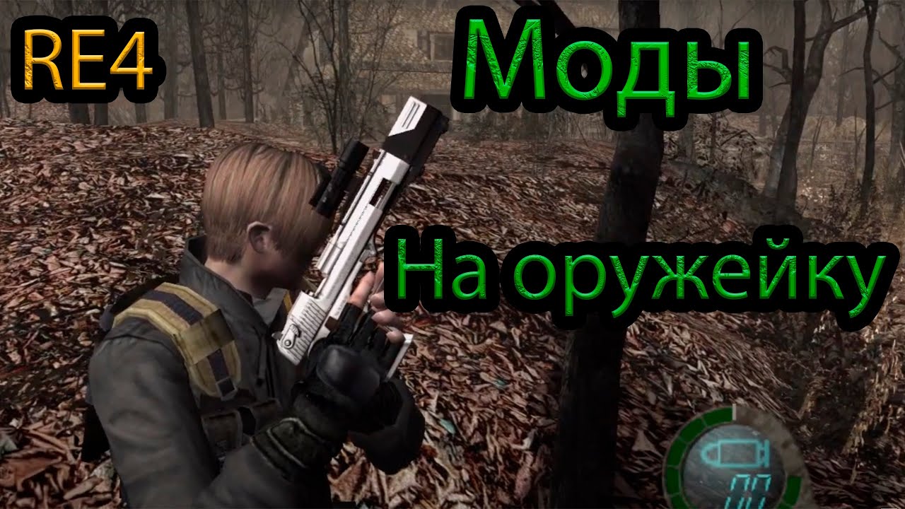 Resident Evil 4 (2007) Оружейные моды, как это было.