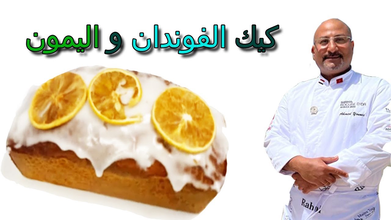 ليمون كيك كيكه الفطار الشهيه بكل تفاصيلها وطريقه عمل الفوندام الليمون الرائع