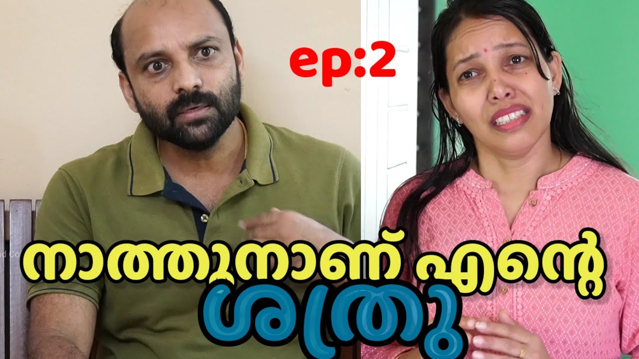 ഭർത്താവിന്റെ കുടുംബം വേണ്ടേ വേണ്ട || Malayalam short film || Happy and Cool 1