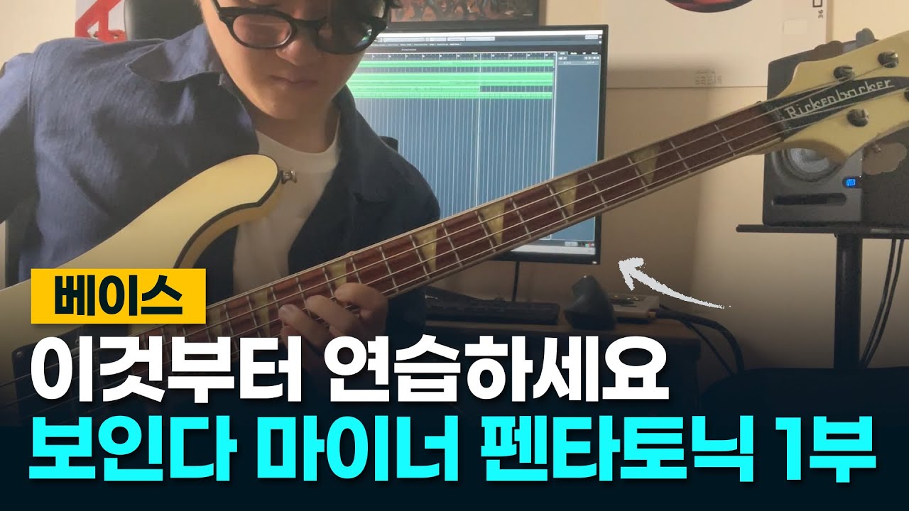 베이스 꼭 연습 해야하는 마이너 펜타토닉 1부