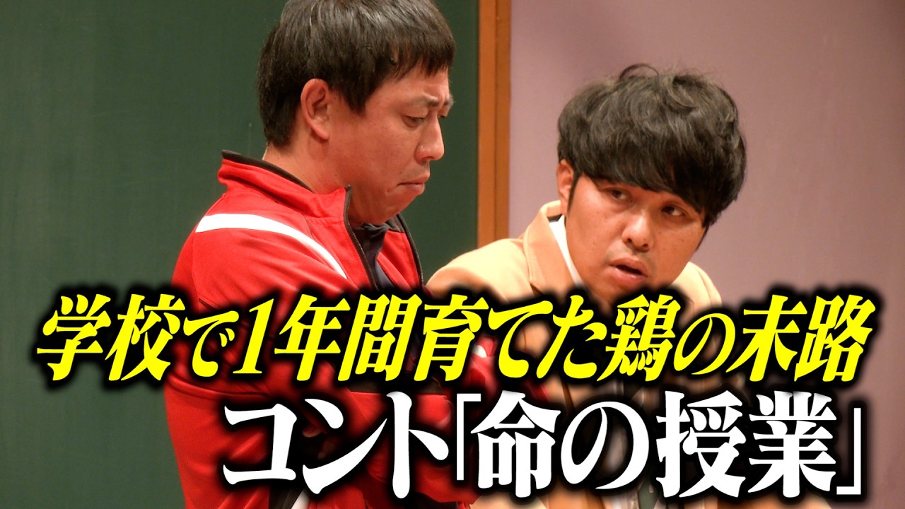 【コント】 さらば青春の光『命の授業』