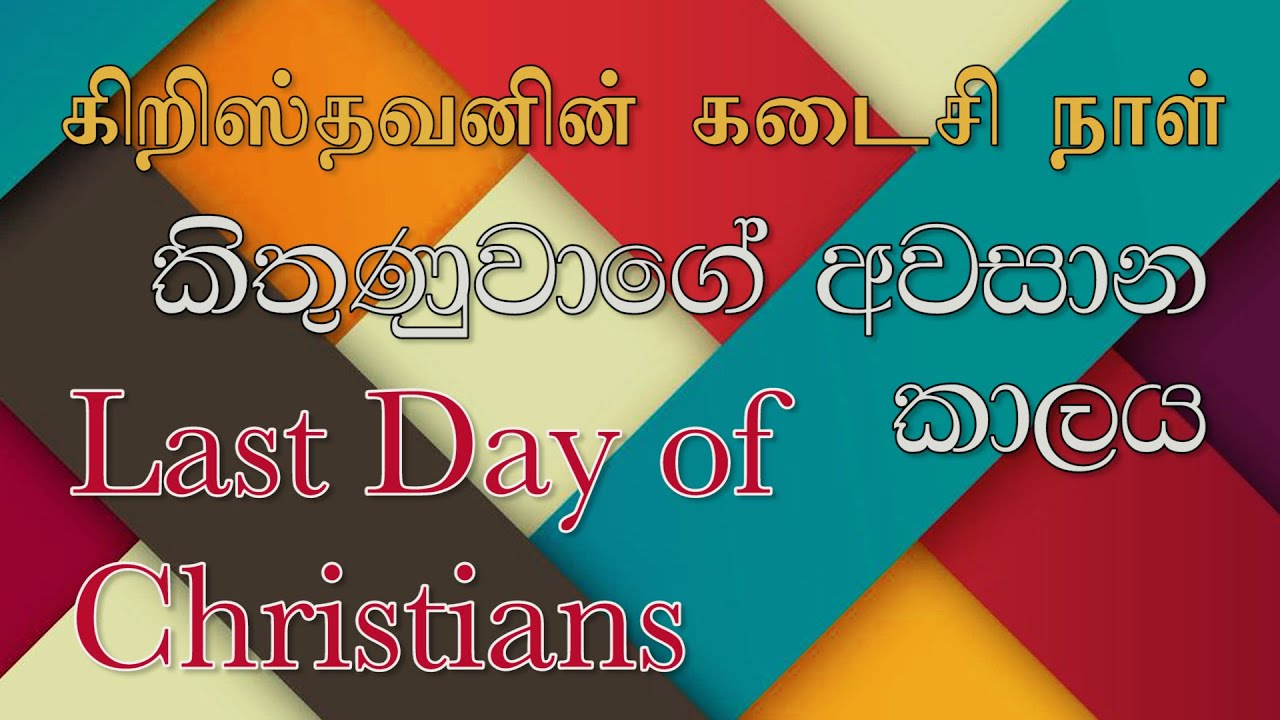 Last Day of Christians / கிறிஸ்தவனின் கடைசி நாள் / කිතුනුවන්ගේ අවසාන දවස