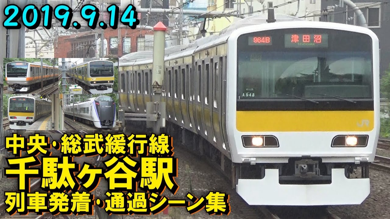 【駅改良工事中!】JR中央･総武緩行線 千駄ヶ谷駅 列車発着･通過シーン集 2019.9.14