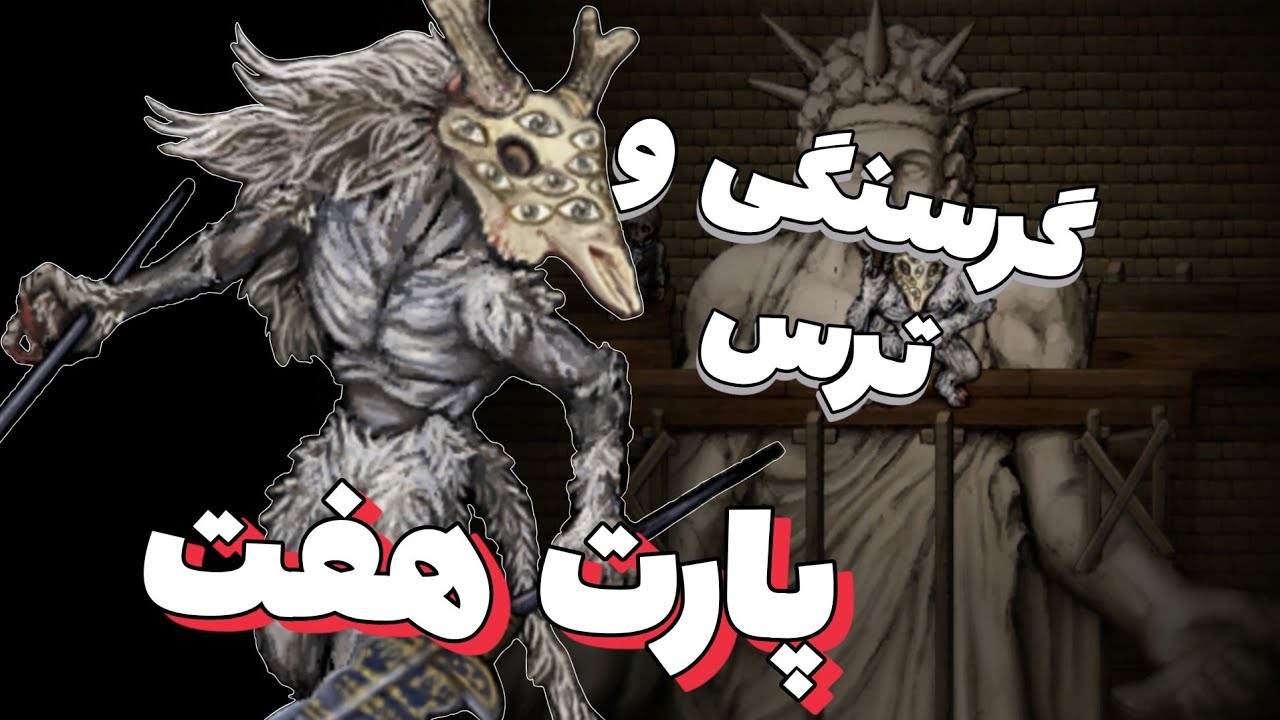 فیر اند هانگر ترمینا پارت نمیدونم چند || fear and hunger termina