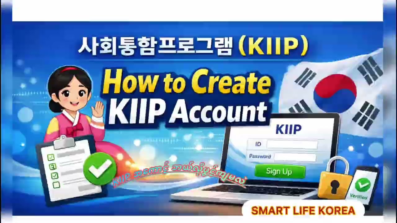 사회통합프로그램(KIIP) အကောင့် ဖွင့်နည်း ✅✅