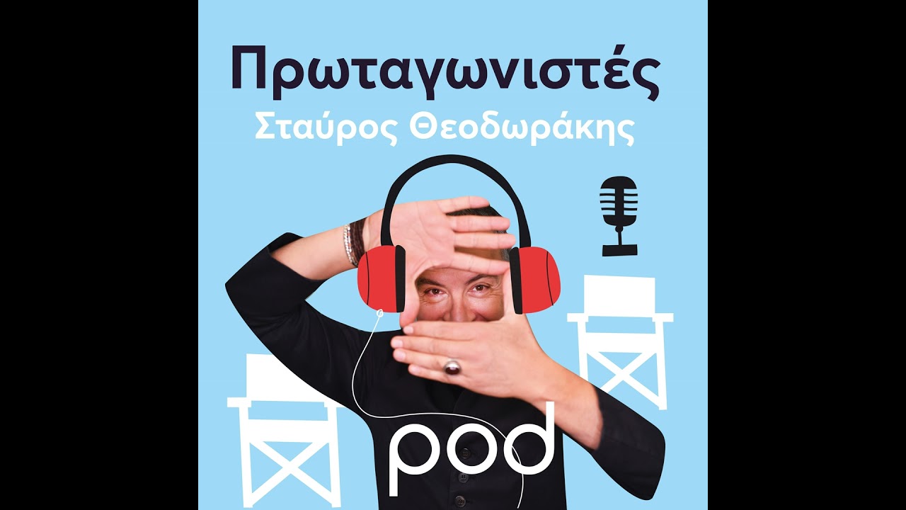 Ο Γιάννης Μπουτάρης στους Πρωταγωνιστές