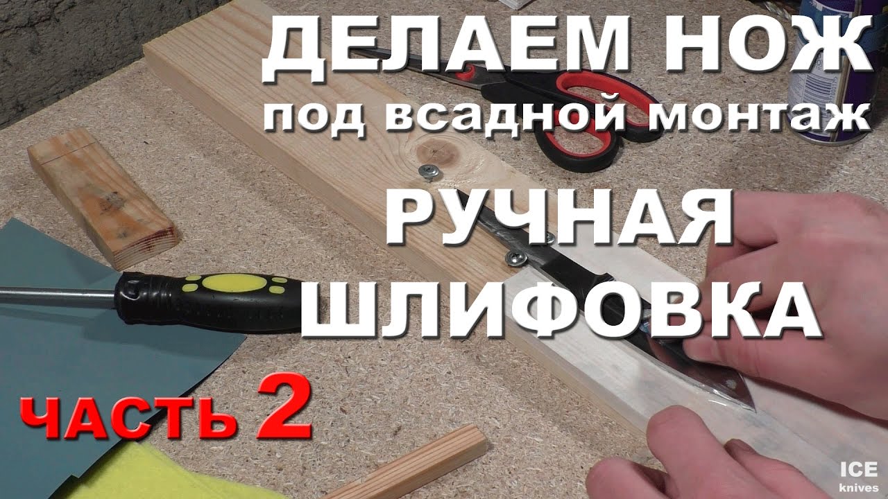 Ручная шлифовка клинка. Часть 2