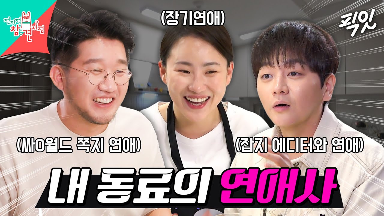 [전참시] 어반자카파는 연애사도 다 공유하는 진짜 유명한 찐친그룹임 MBC241026방송