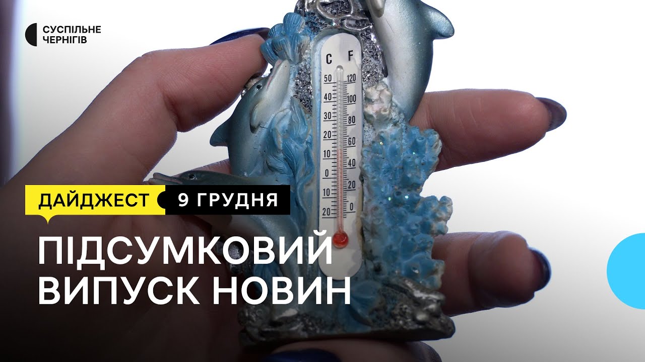 Чернігівці без тепла, Мена інклюзивний центр, як живуть люди у Семенівській громаді | 09.12.2022