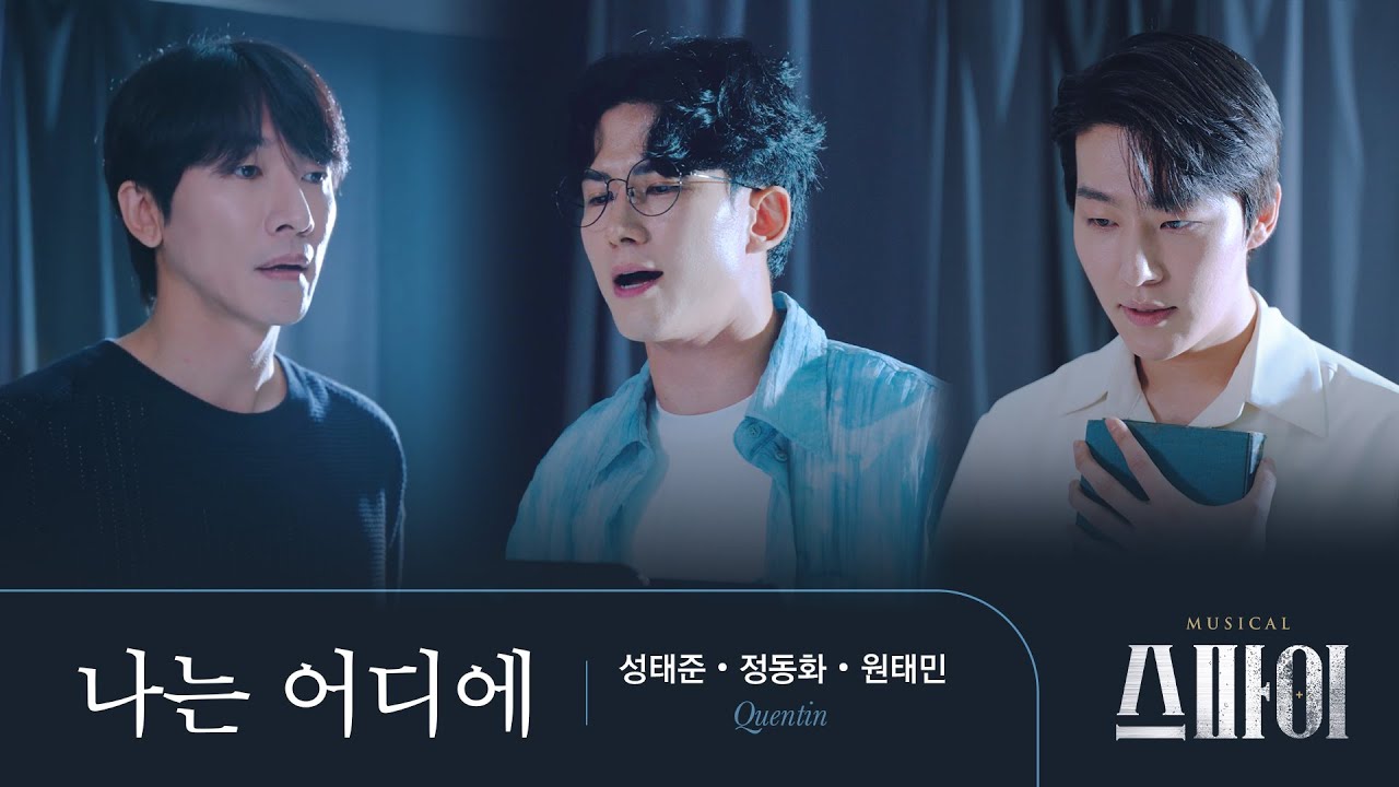 [#뮤지컬스파이] 연습실에서 만나는 넘버 첫 공개 | M8. 나는 어디에 #성태준 #정동화 #원태민