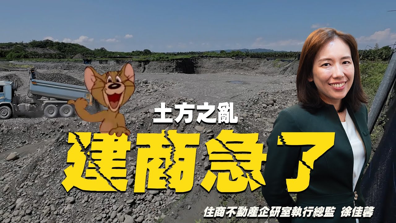 土方之亂讓建商開始崩潰？國土署怒批「自己的大便自己收」！專家帶你點出其中貓膩