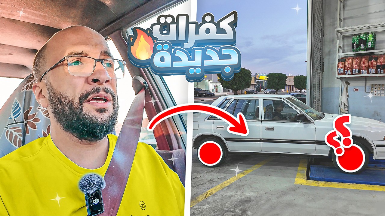أول مشوار للمتنل !! و غيرنا كفرات السيارة و ضبطناها .. #7