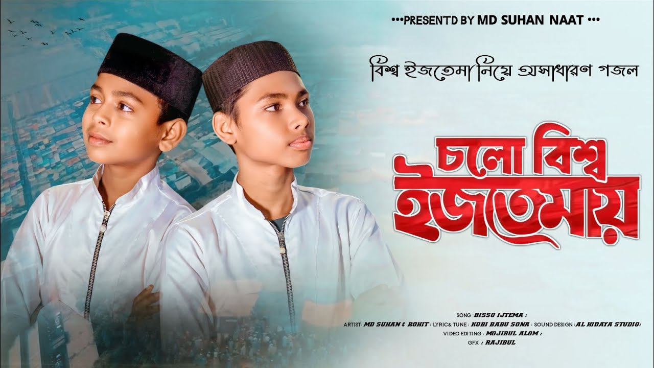 চলো বিশ্ব ইজতেমায়॥ Cholo bisso ijtema ॥  নতুন গজল ॥ Md Suhan & Md Rohit ॥ New gojol