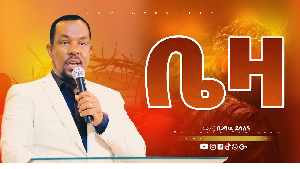 ቤዛ | መምህር በጋሻው ደሳለኝ |Memihr Begashaw Desalegn | #aroma