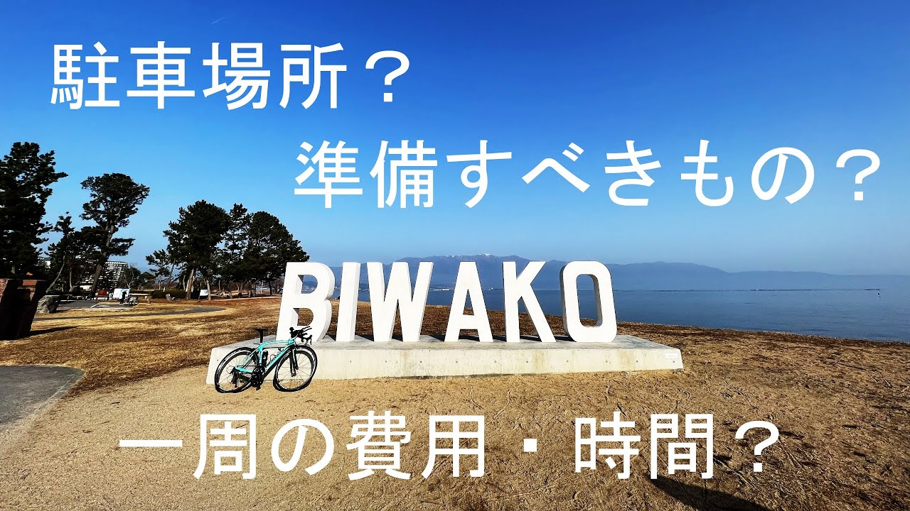 「ロードバイク」ビワイチにおける諸注意とおすすめの諸々