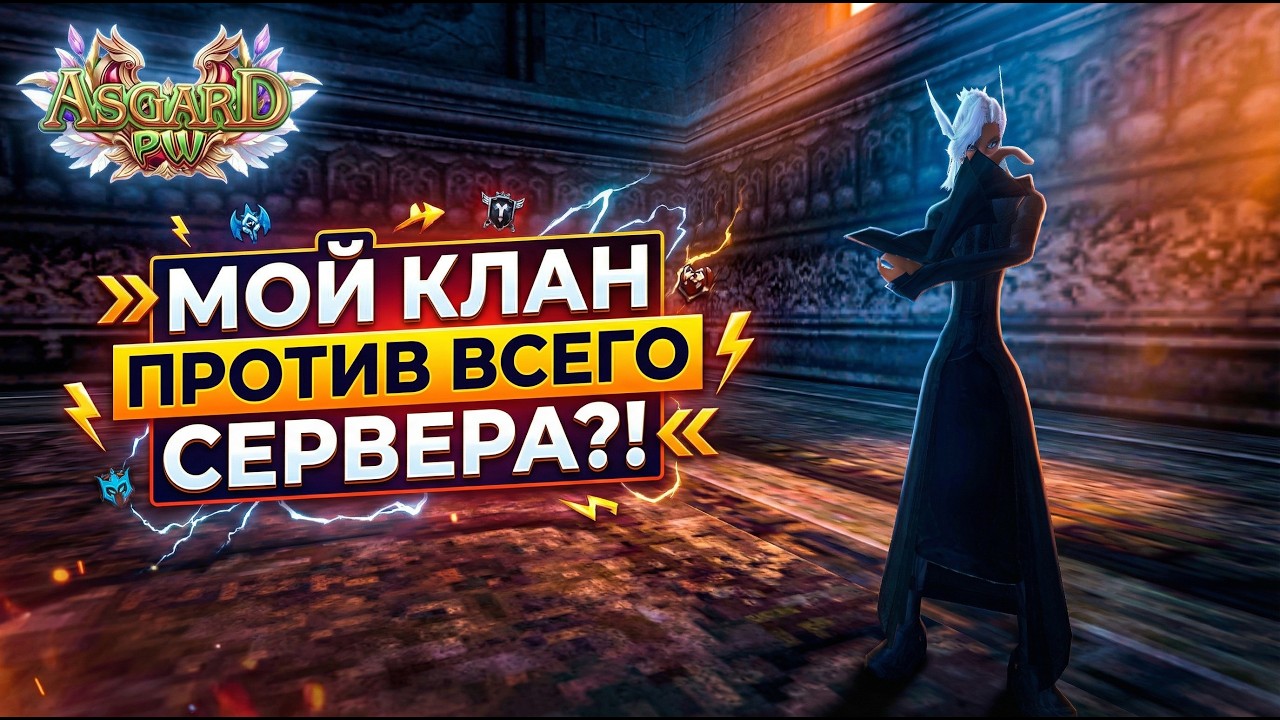МОЙ КЛАН ПРОТИВ ВСЕГО СЕРВЕРА?! DemiGods vs ALL на ASGARD PW X 152