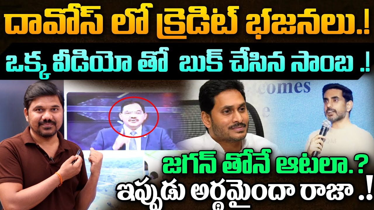 జగన్ తోనే ఆటలా.!🔥 Davos Credit Effect Lokesh Roasted in One Sensational Video | Journalist Ravinder